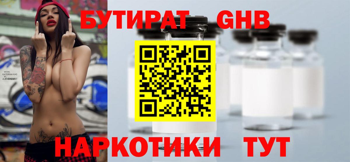 БУТИРАТ Butirat Ногинск