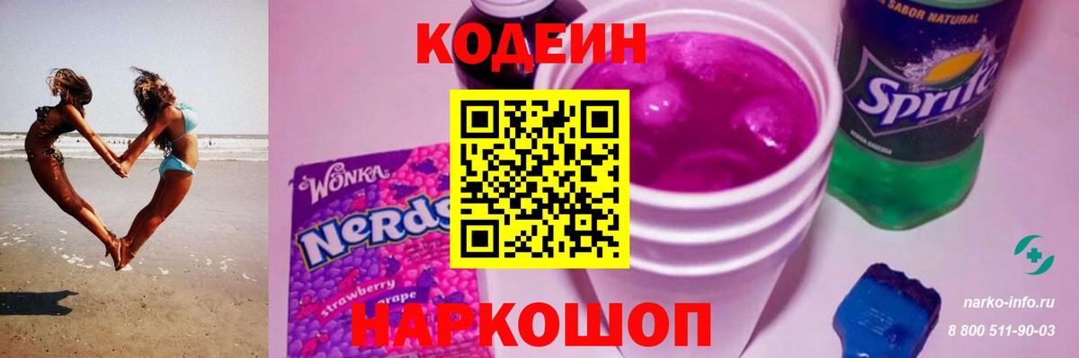 Codein напиток Lean (лин)  Вход с VPN  Codein Purple Drank  дарнет шоп  Ногинск 